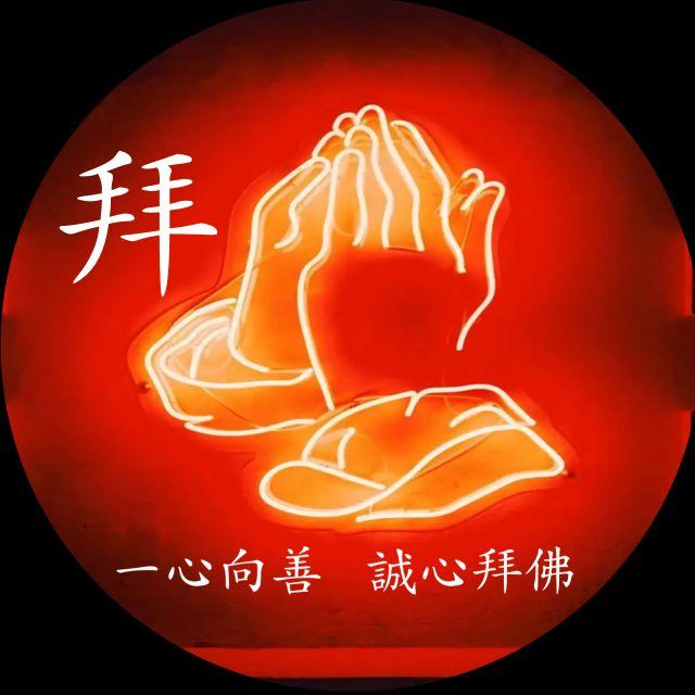 一心向善,诚心拜佛,日行一善,永保平安