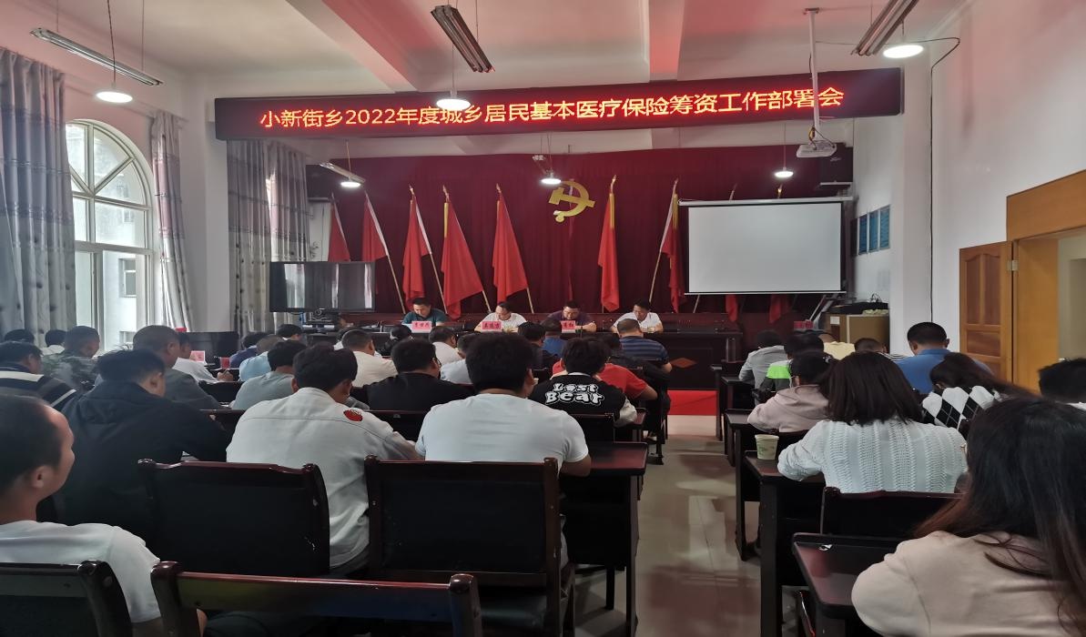 小新街乡召开城乡居民基本医疗保险筹资工作部署会
