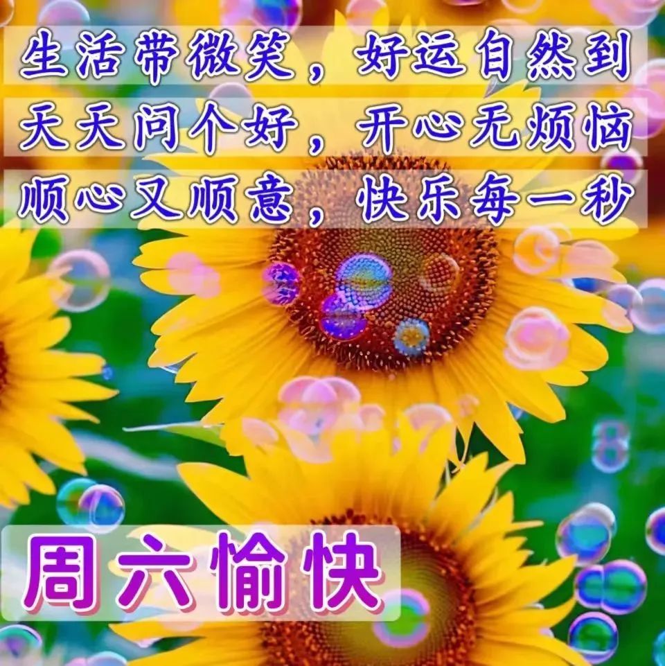 3月25日周六早上好最新的周末温馨祝福图片