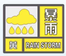 週末雷陣雨也上班!暴雨黃色預警信號又來了!颱風