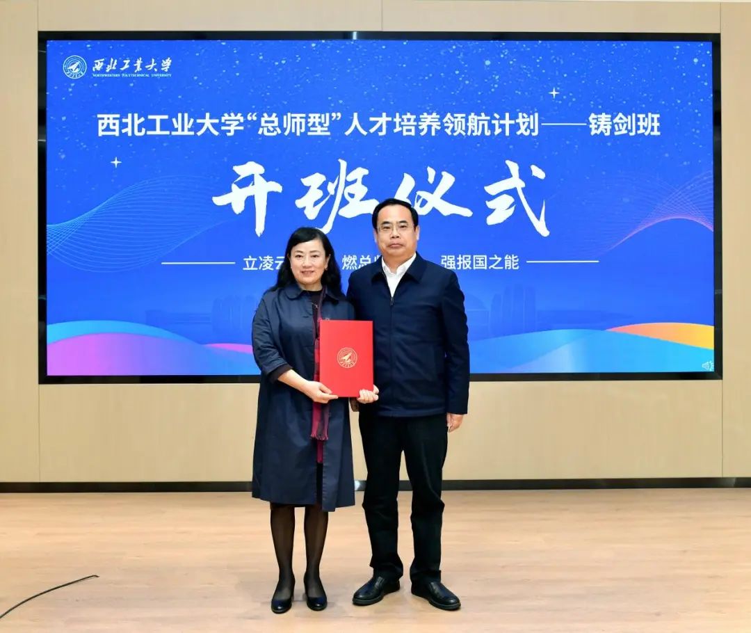 首届西工大铸剑班开班