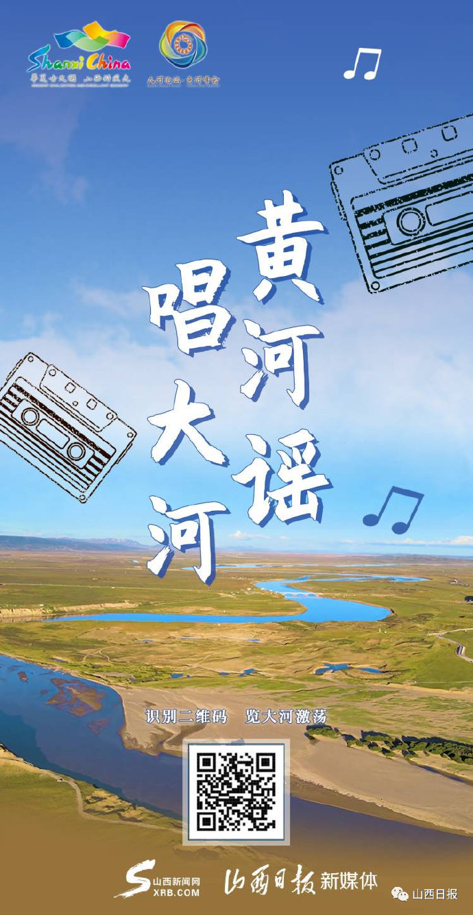 大河论坛·黄河峰会丨黄河谣,唱大河