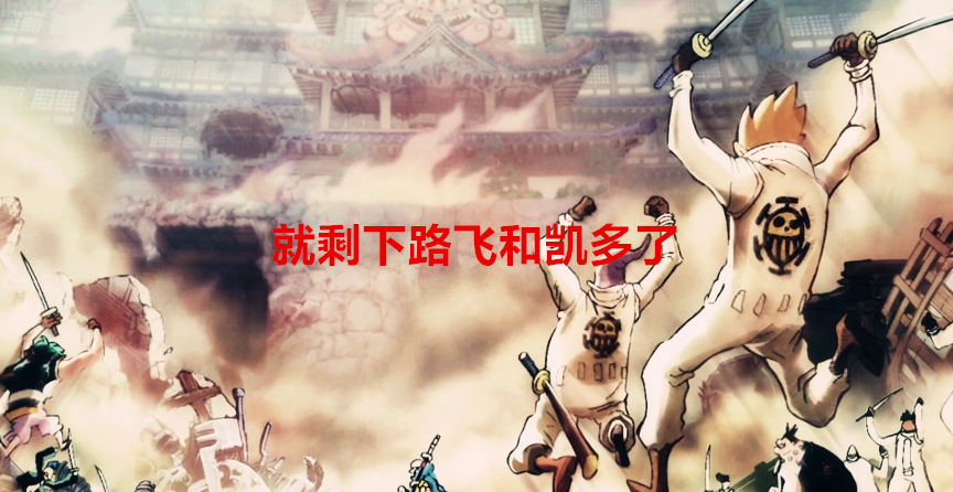 海贼王1067集:基罗爆炸性输出,一代四皇终陨落,大妈告别新世界