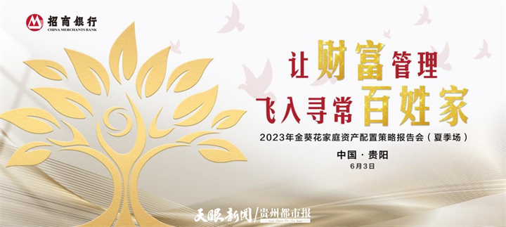 招商银行贵阳分行成功举办2023年夏季场金葵花家庭资产配置策略报告会