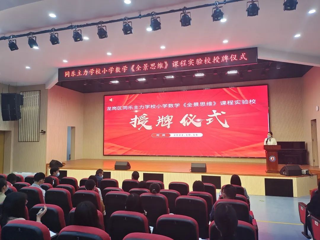 深圳市龙岗区同乐主力学校《全景思维》课程实验校授牌仪式举行!