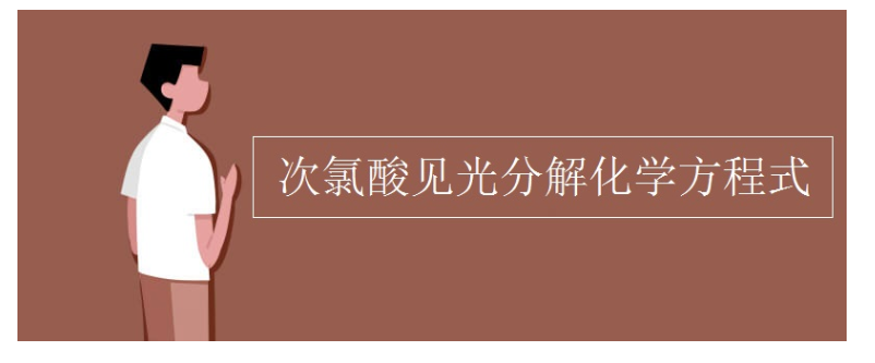 次氯酸分解的化学方程式
