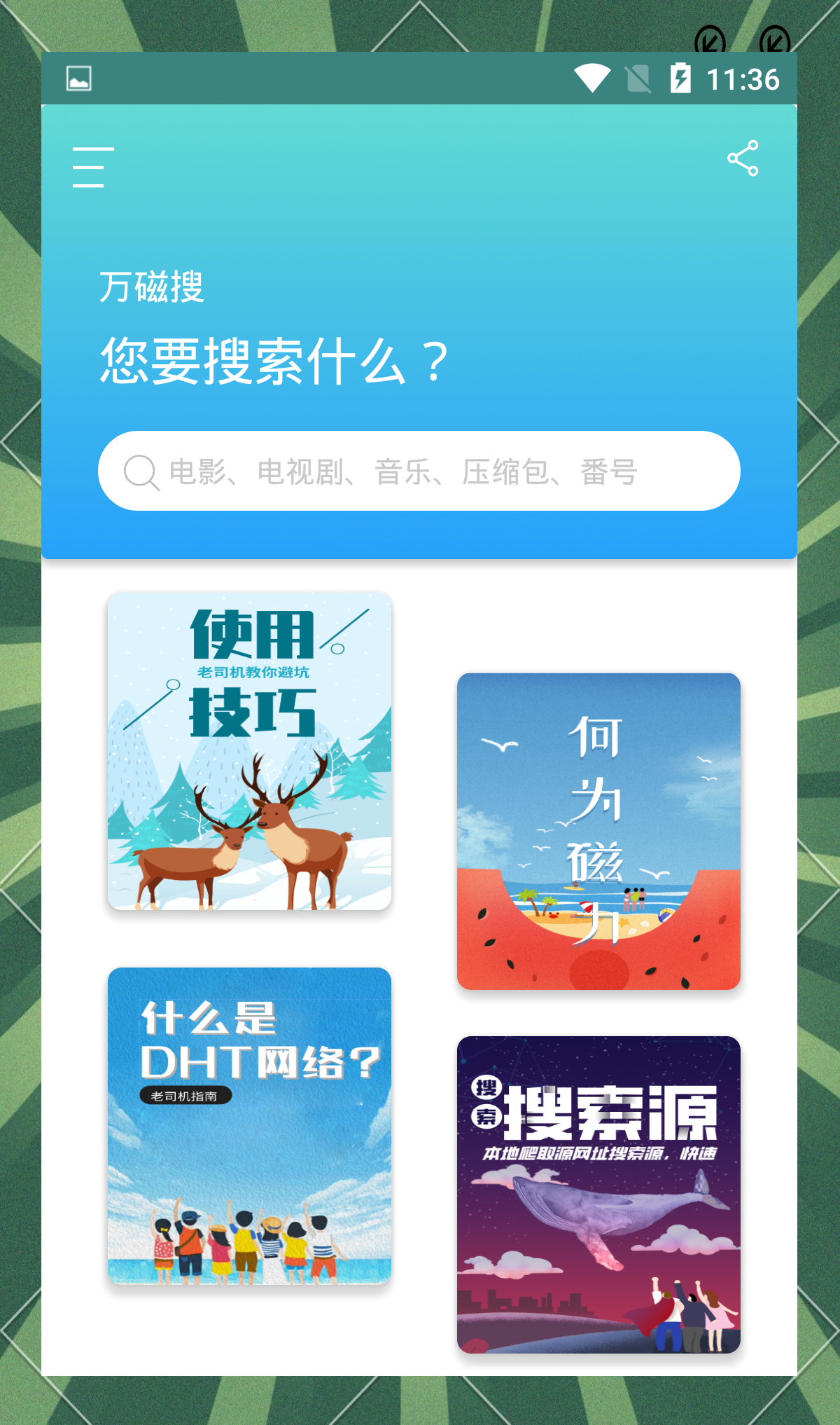 磁力狗搜索引擎搜索=磁力狗搜索引擎搜索不出来