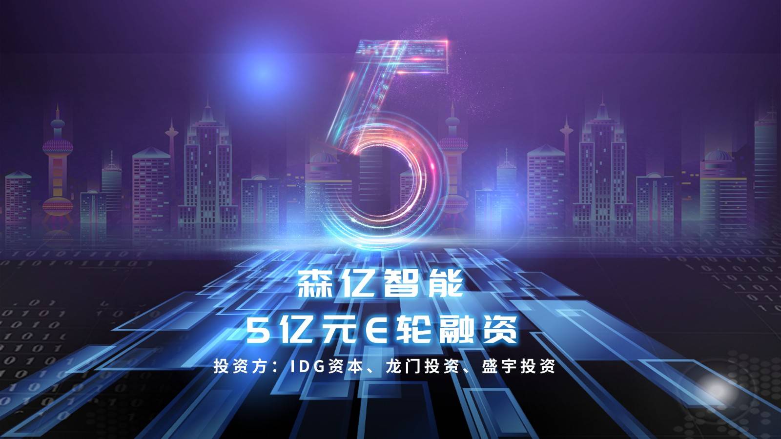 首发丨森亿智能完成5亿元e轮融资,全面助力公立医院高质量发展和公卫