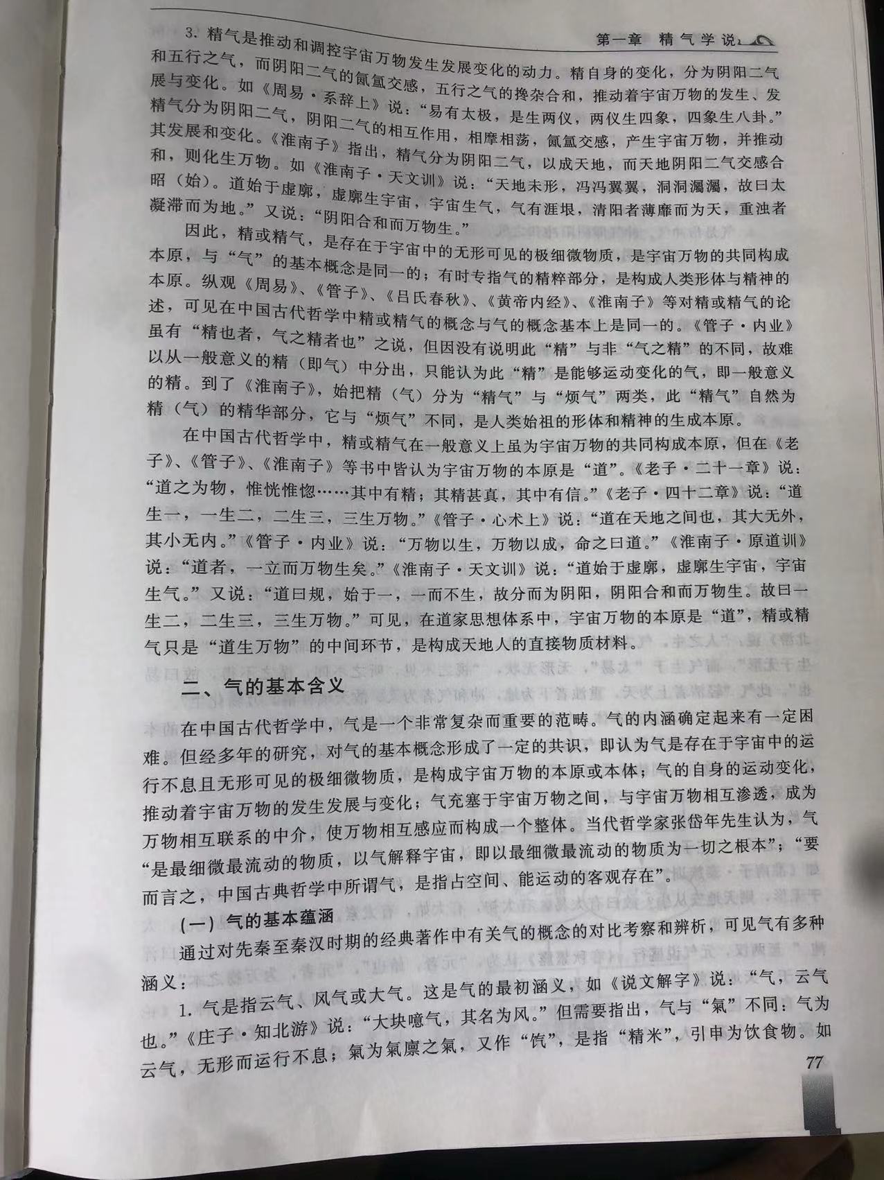 一起学中医基础 1精气学说