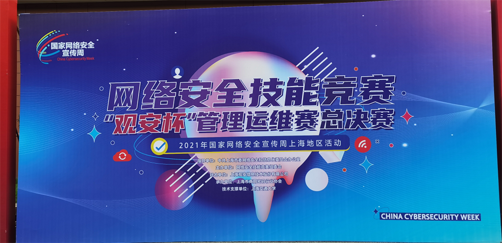网络安全攻防实战!2021年网络安全技能竞赛管理运维赛总决赛举行