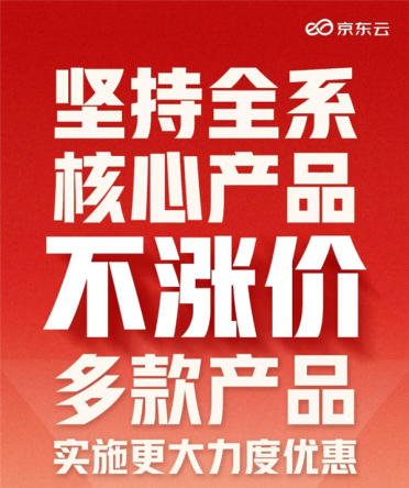 全球AI需求大爆发！京东云承诺：全系核心产品不涨价