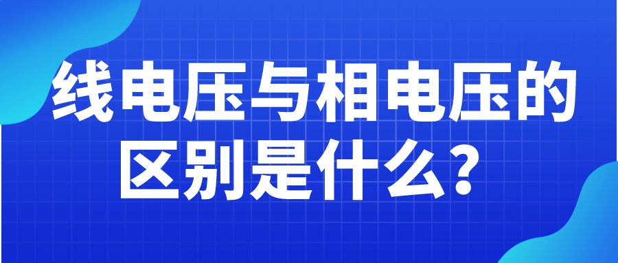 线电压和相电压的区别是什么?