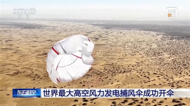 世界最大！我国高空捕风伞成功开伞：风电技术迈出关键一步