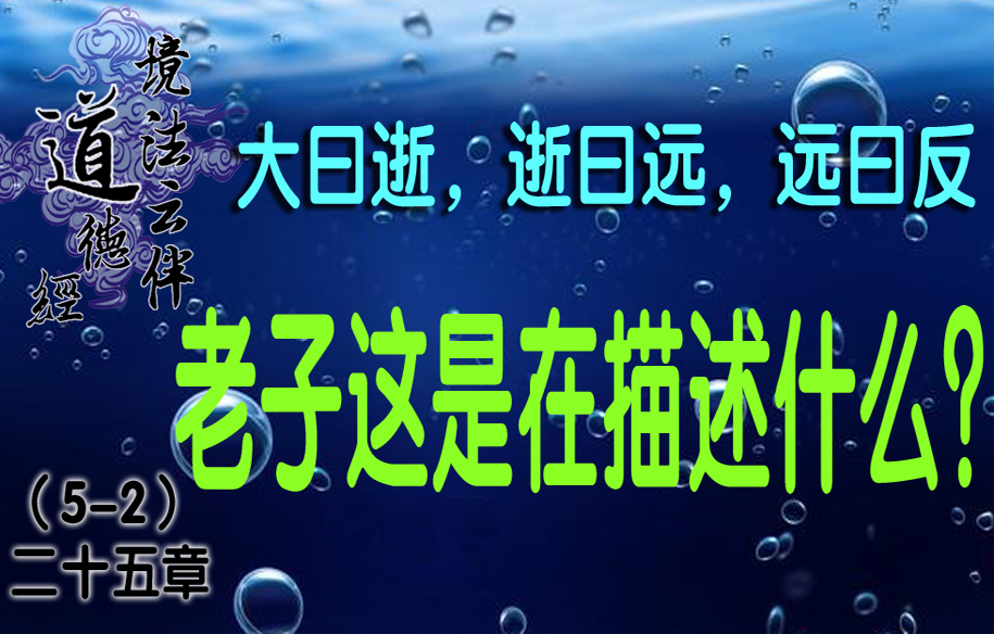 大曰逝,逝曰远,远曰反.这是在描述什么?5-2境法云伴道德经