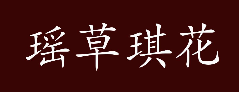 瑶草琪花的出处,释义,典故,近反义词及例句用法 - 成语知识