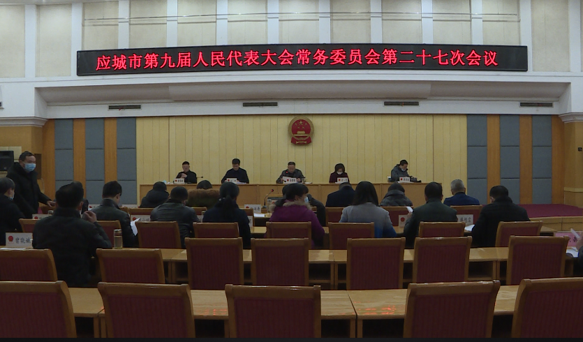 应城市第九届人民代表大会常务委员会召开第二十七次会议