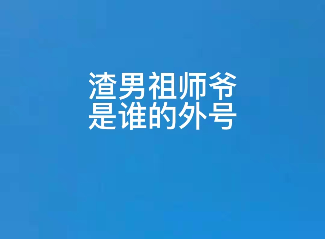 渣男祖师爷是谁的外号