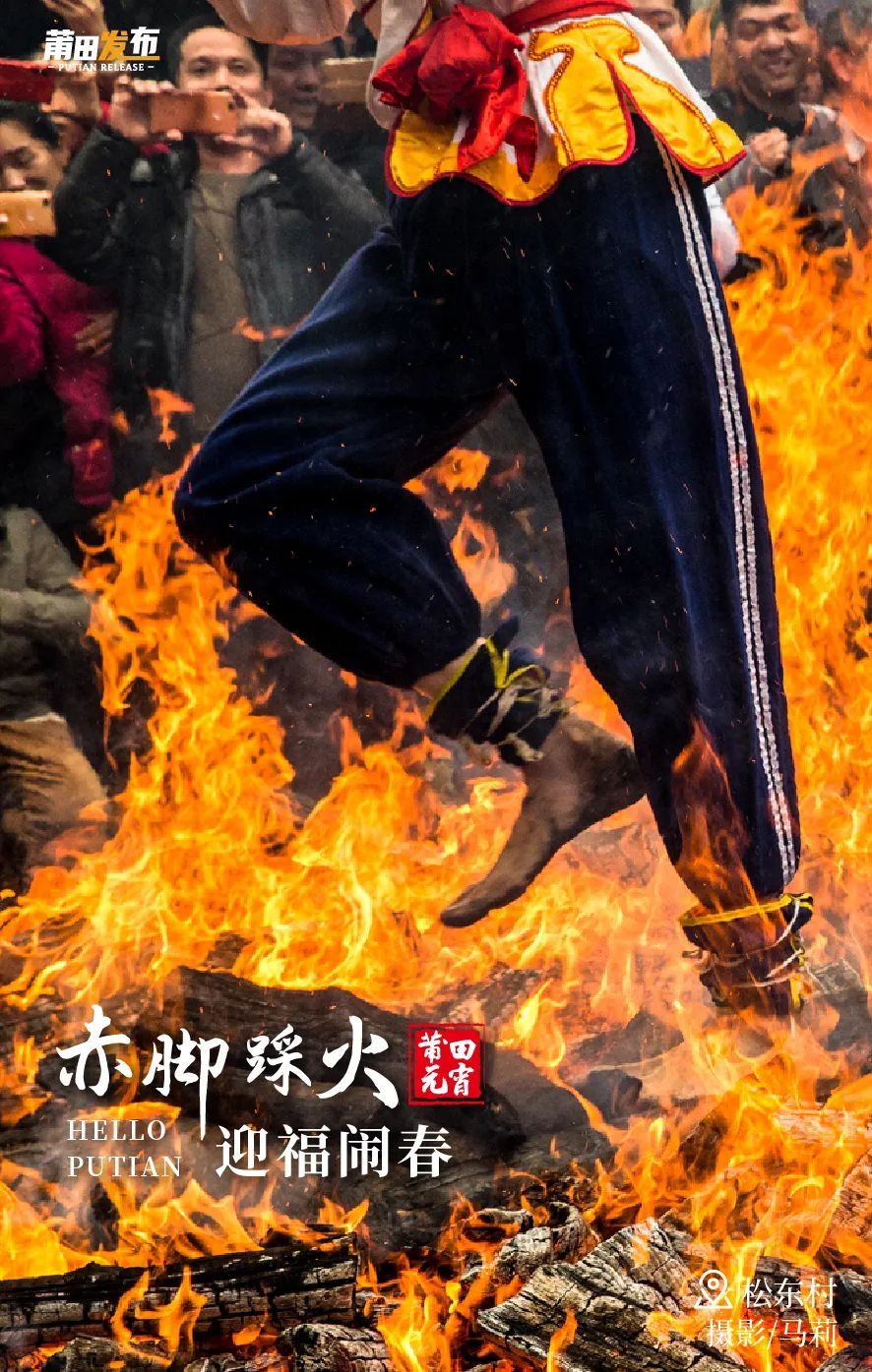 莆田,赤脚踩火闹元宵