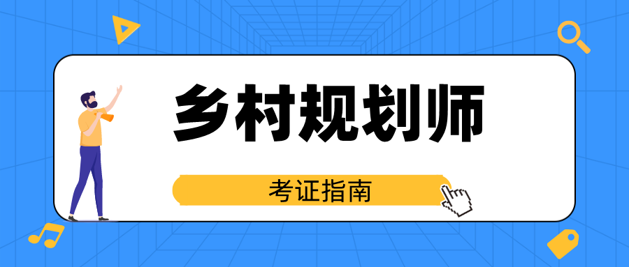 2024四川鄉村規劃師證書報考,這個證書考下來有用嗎