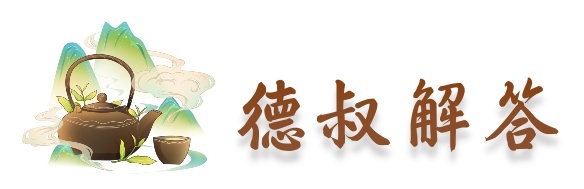 德叔医古|一问一答