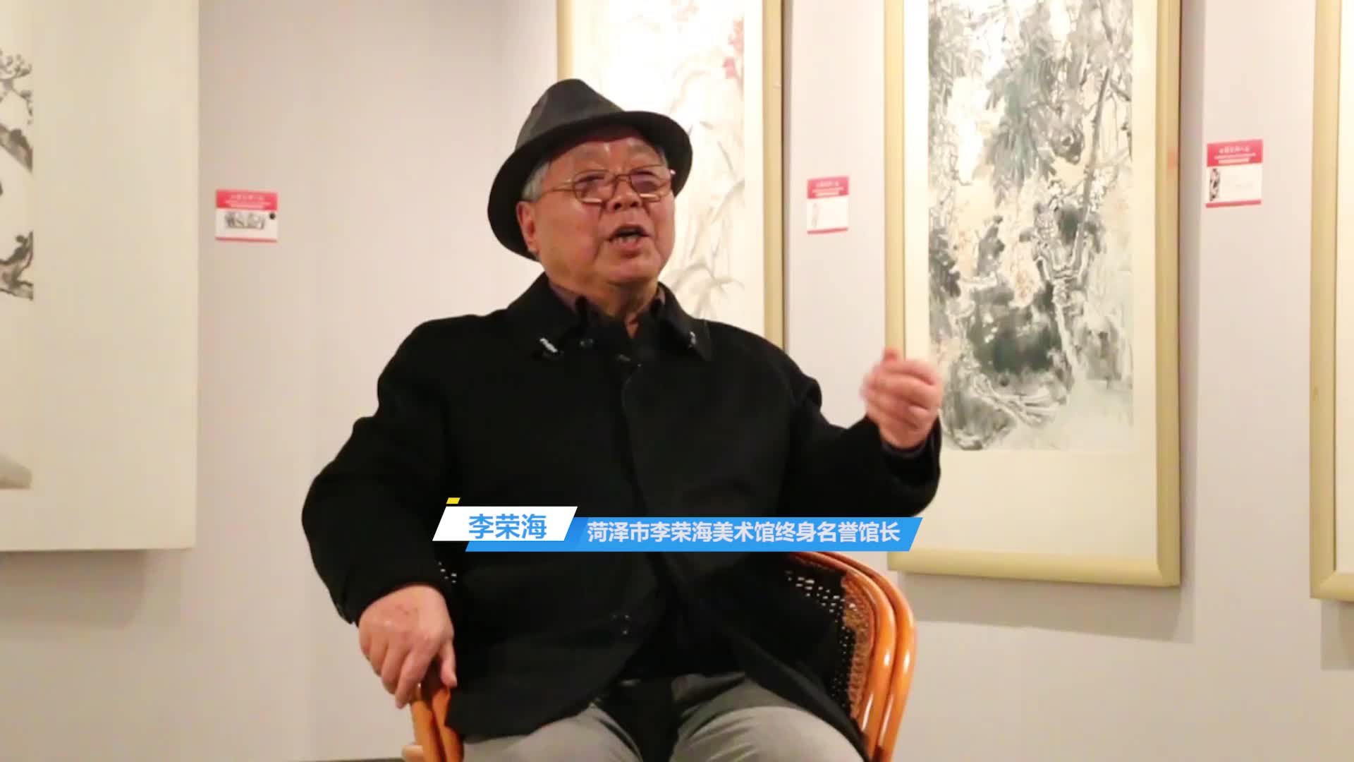 菏泽籍书画家李荣海:以"全国中国画作品展",助推菏泽文化文艺事业开放