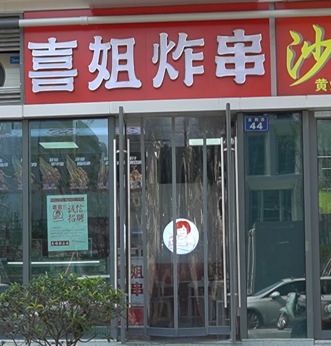 喜姐炸串加盟亲身经历:小伙攒30万开炸串店,赚出杭州一套房!