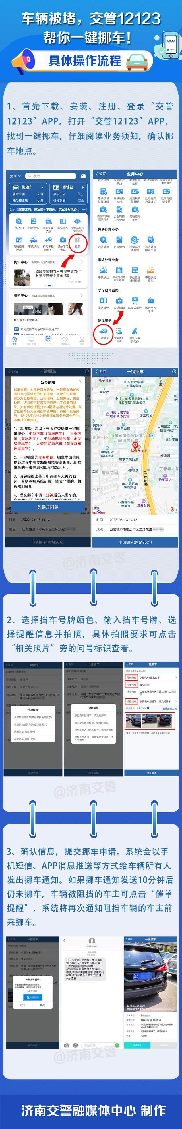 济南交警推出一键挪车神器