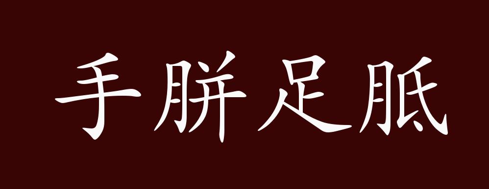 手胼足胝的出处,释义,典故,近反义词及例句用法 - 成语知识