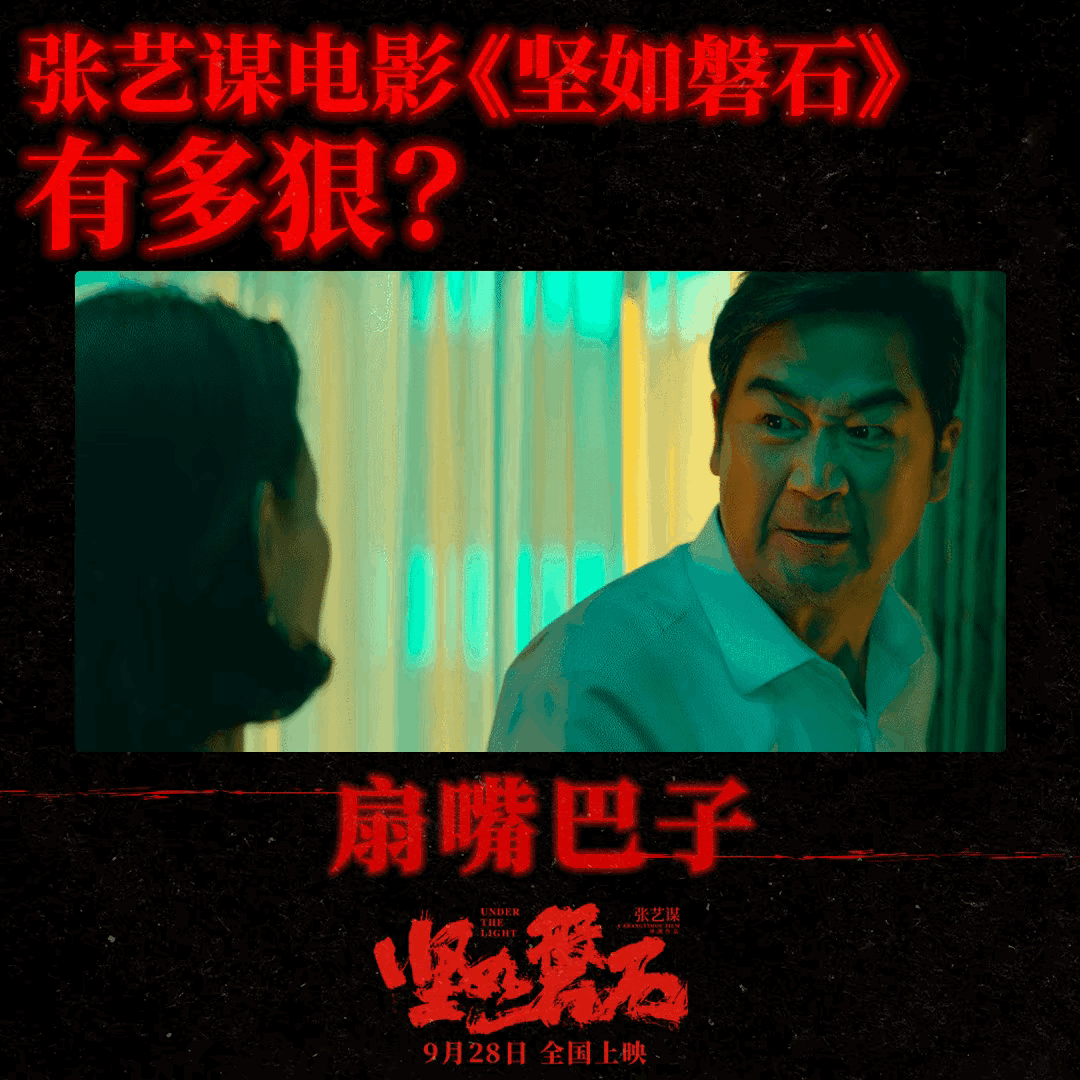 张艺谋电影《坚如磐石》时隔4年终上映,引热议,是实力还是情怀