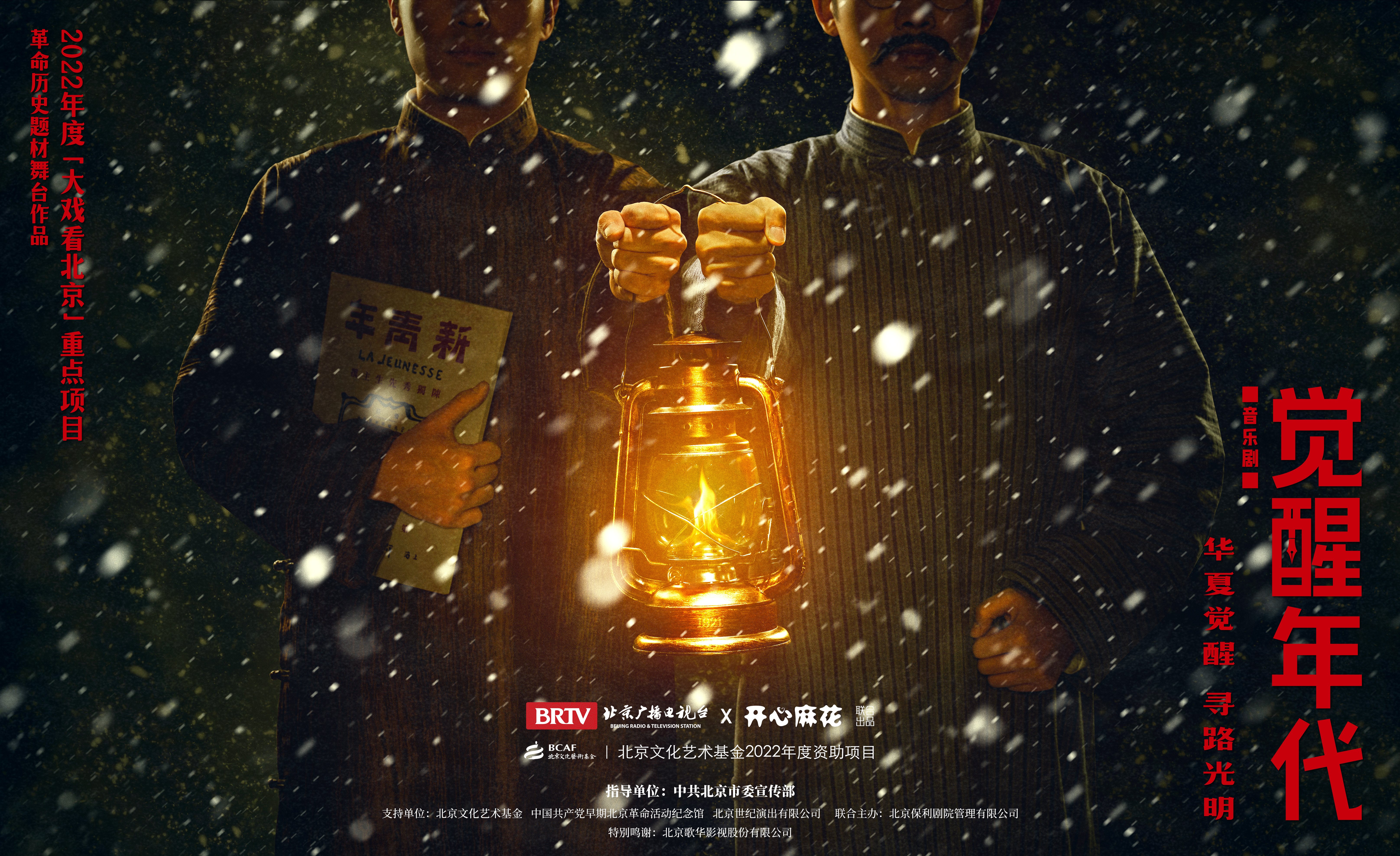 音乐剧《觉醒年代》献礼"七一"党的生日