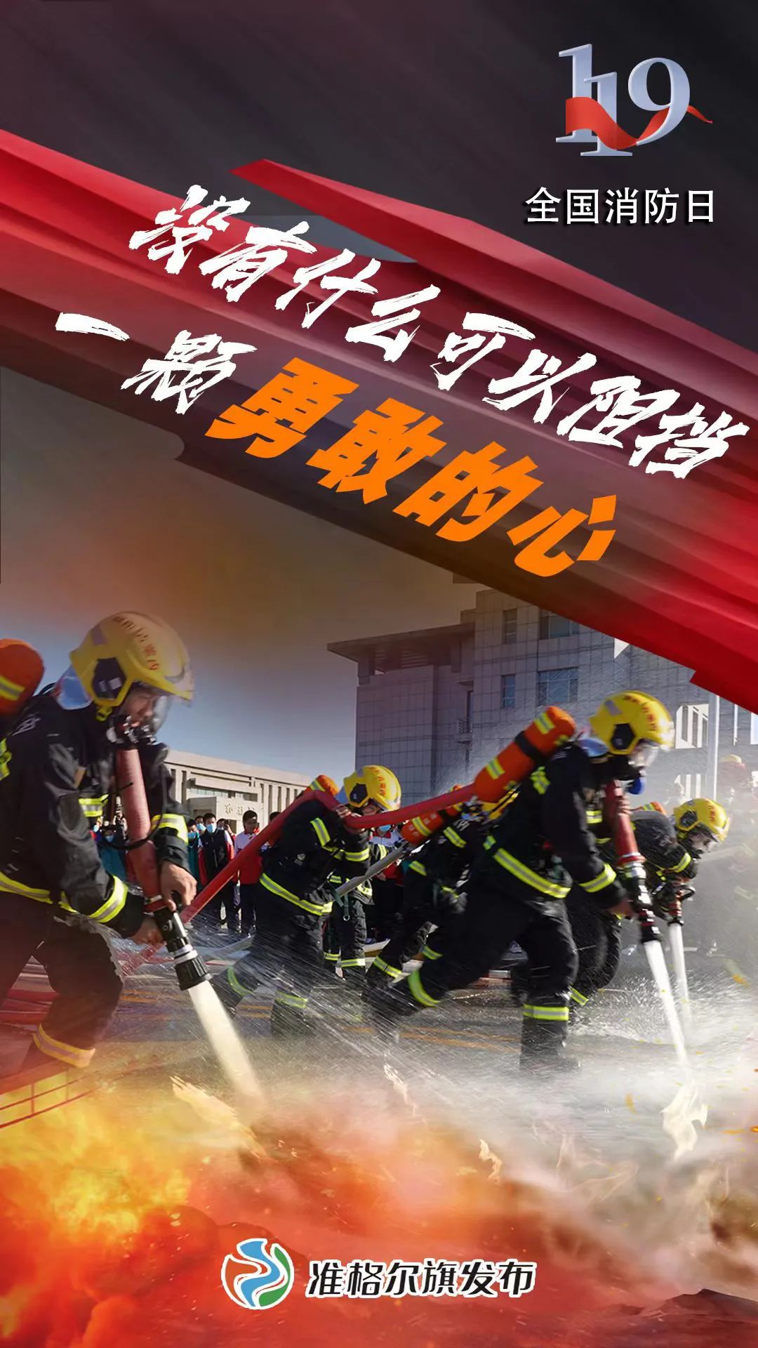 来时无畏归时无恙致敬消防英雄