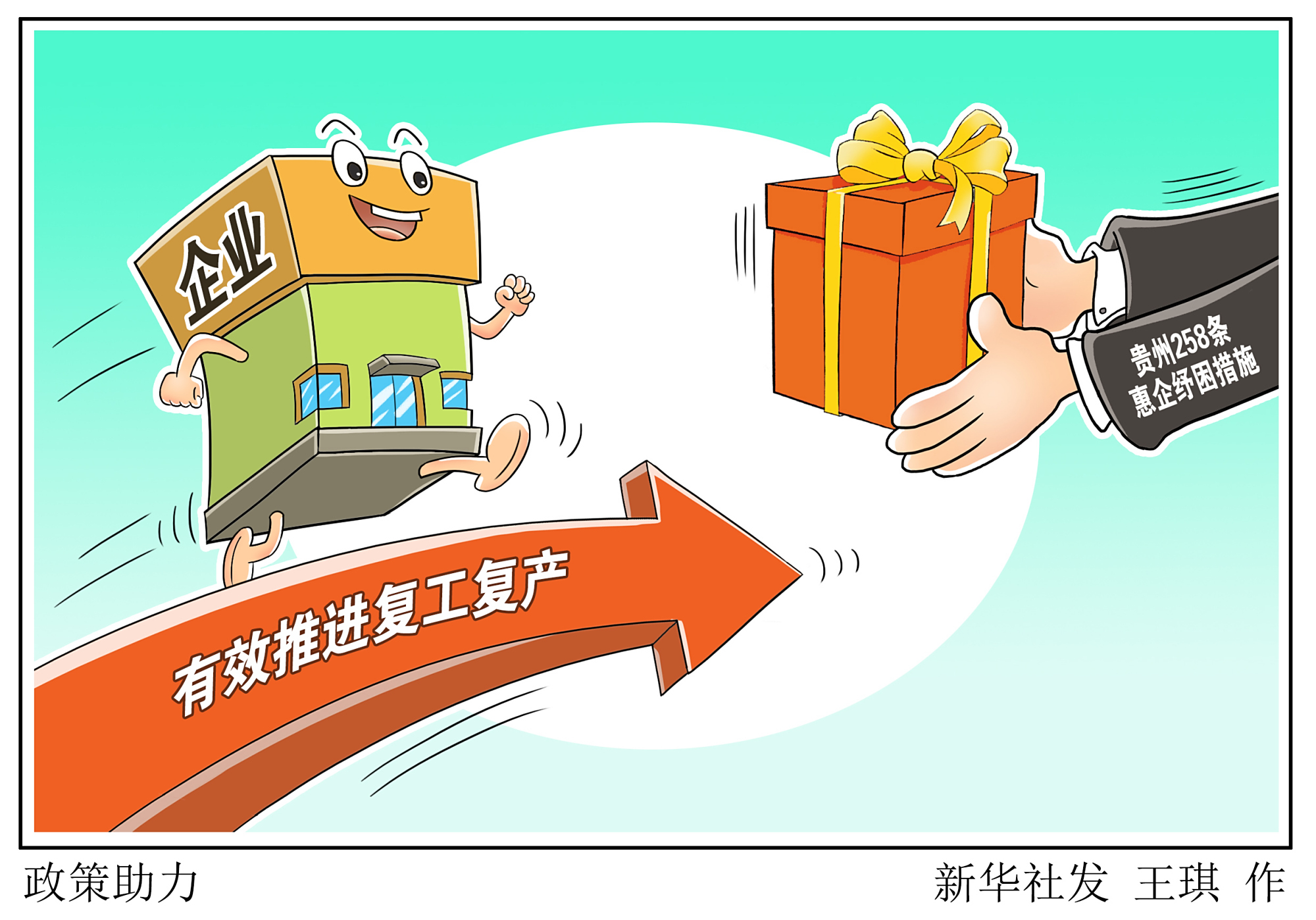 (图表·漫画)「落实"六稳""六保"企业见闻」政策助力