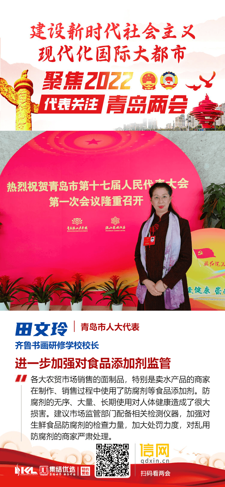 青岛市人大代表田文玲:进一步加强食品添加剂监管力度