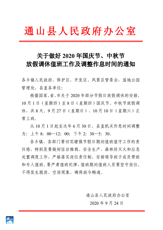 关于做好2020年国庆节放假调休值班工作及调整作息时间通知