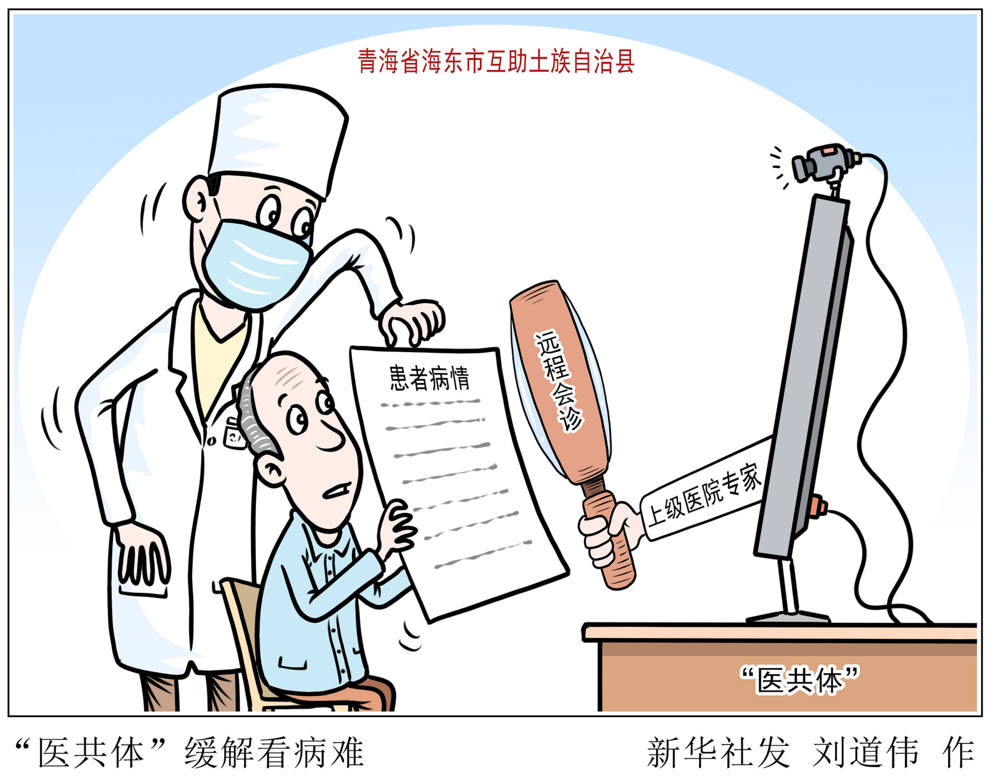 (图表·漫画)「医卫」"医共体"缓解看病难