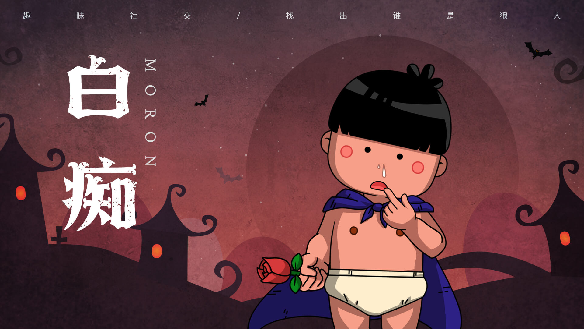 狼人杀实战手册:白痴角色全解析!