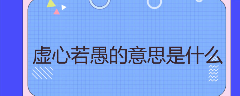 虚心若愚的意思是什么