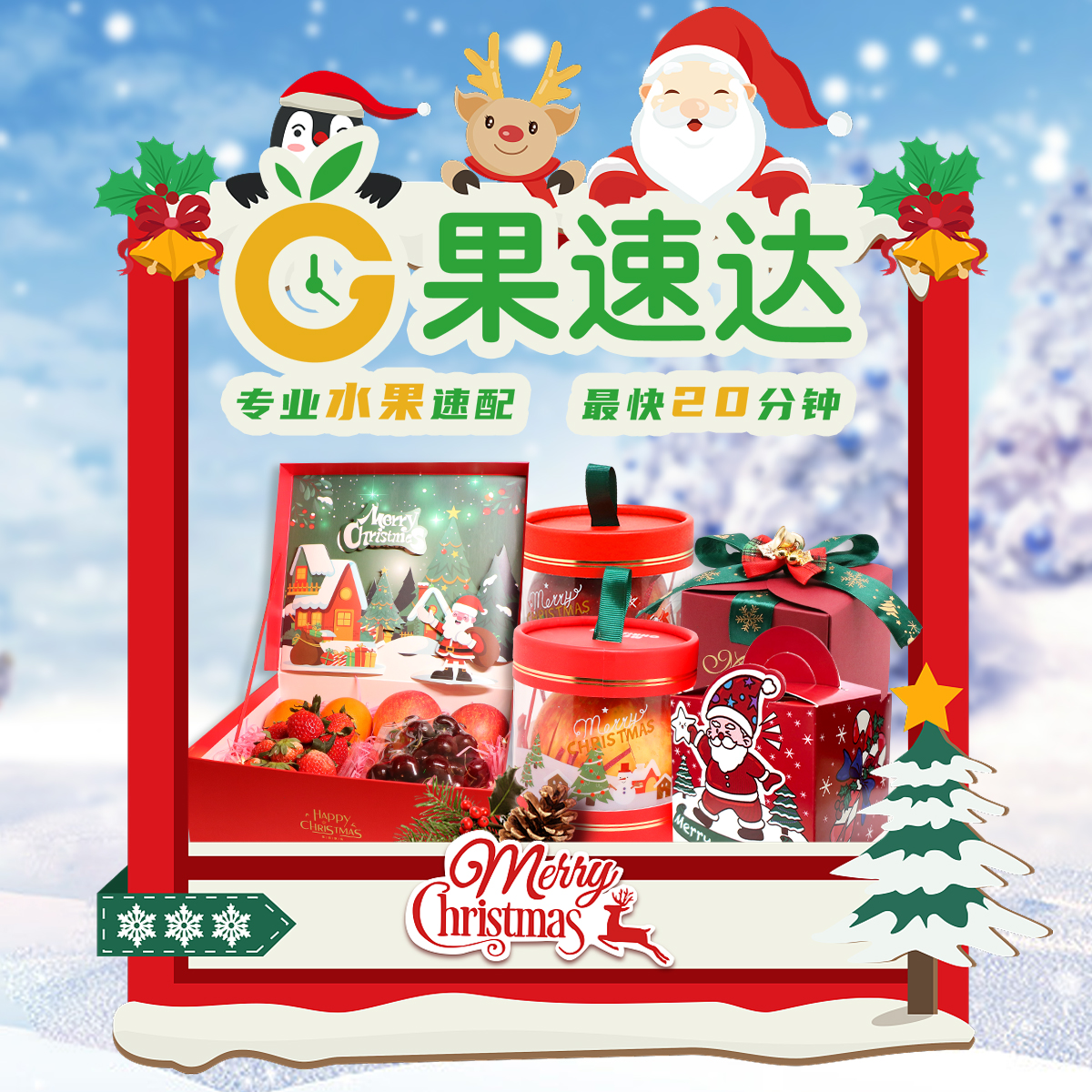 圣诞节水果店营销怎么玩?get到这些,你也能轻松爆单!