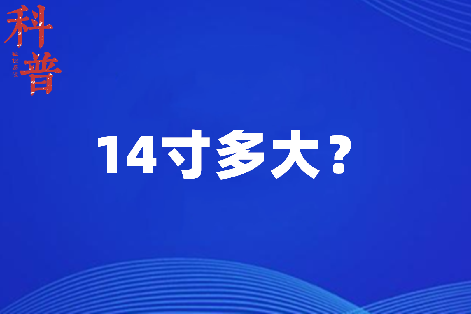 14寸多大?一篇文章为大家科普