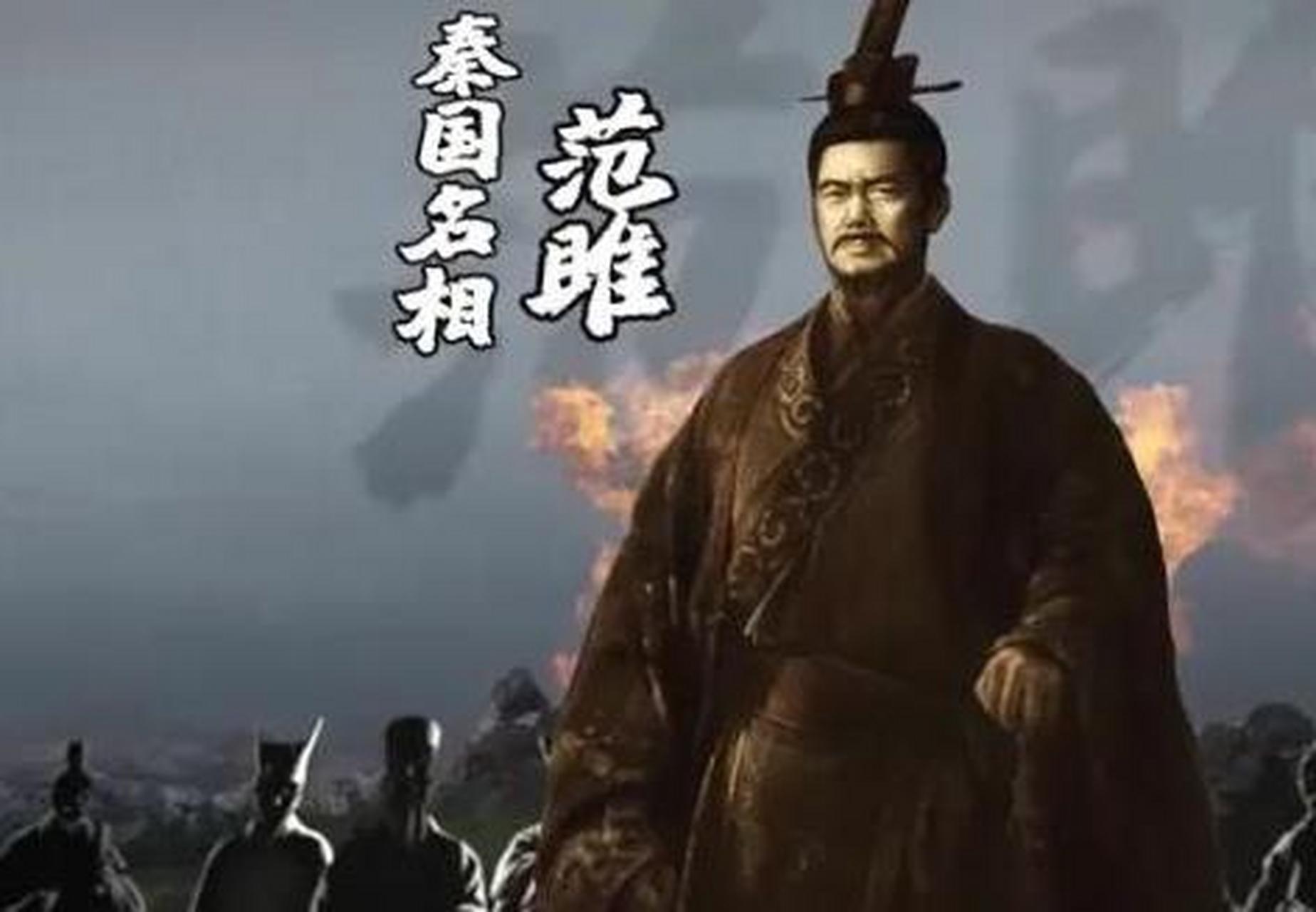 正义范雎 范雎,字叔,战国时期魏国(今山西省芮城县)人.