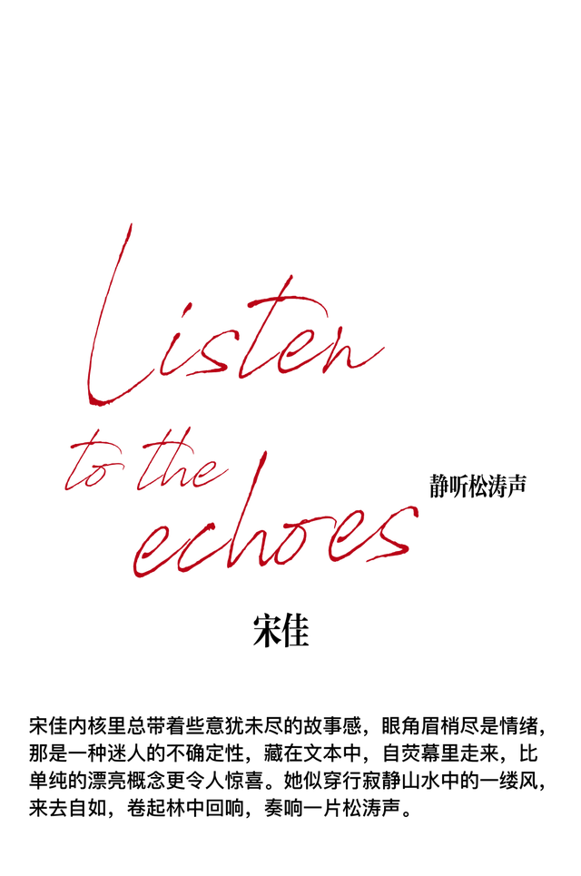 封面故事|宋佳 静听松涛声