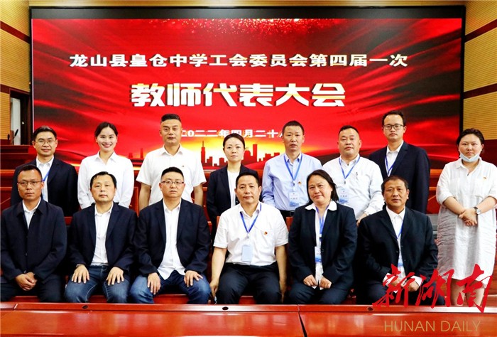 龙山县皇仓中学工会委员会召开第四届一次教师代表大会