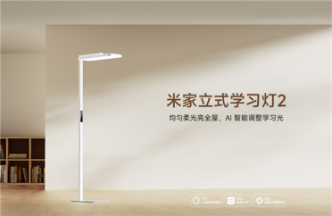 首发2349元！小米推出米家立式学习灯2：光通量12700lm、灯下无手影