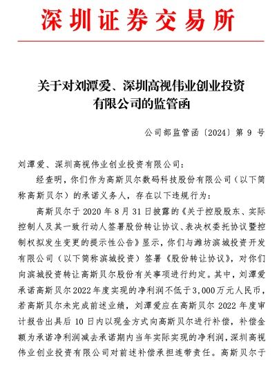 高斯贝尔原实控人收深交所监管函 尽快完成对高斯贝尔的业绩补偿承诺