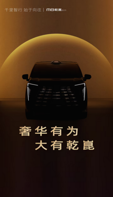 预计售价30万级：传祺M8乾崑系列MPV官宣 搭载华为乾崑智驾系统