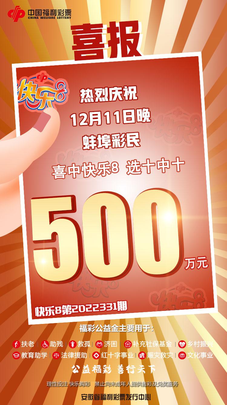 快乐8天天有大奖,蚌埠彩民再中500万
