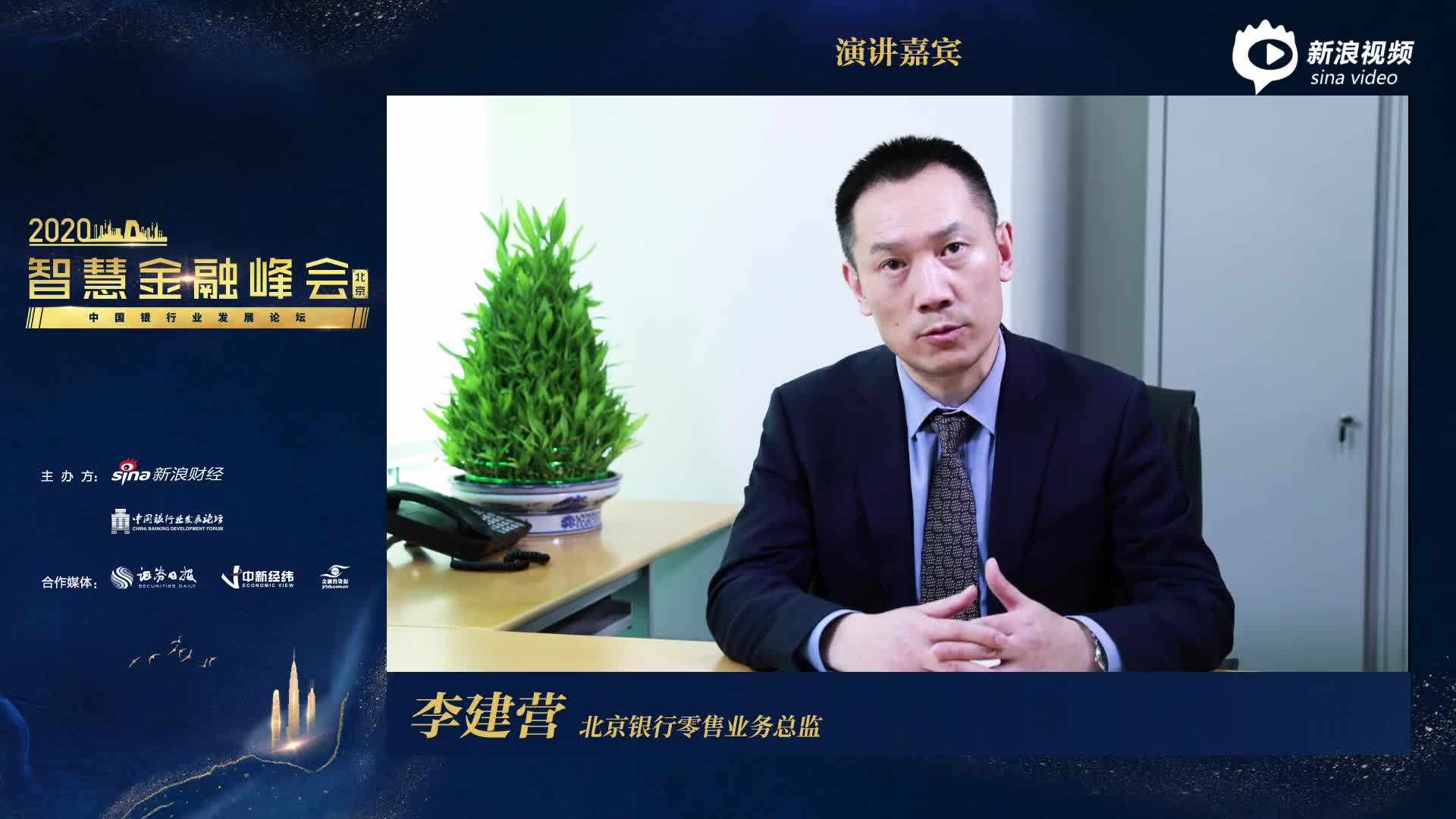 北京银行李建营:银行应高度重视数字化渠道拓展和线上流量经营