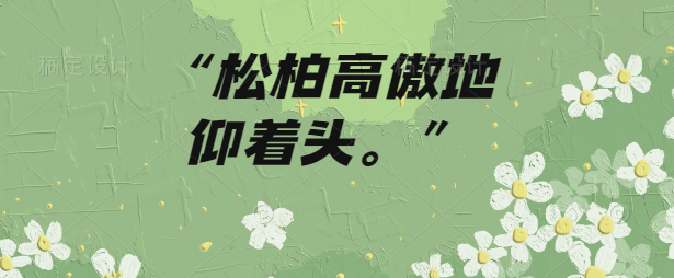 雷云拍着大手仿写拟人句怎么写