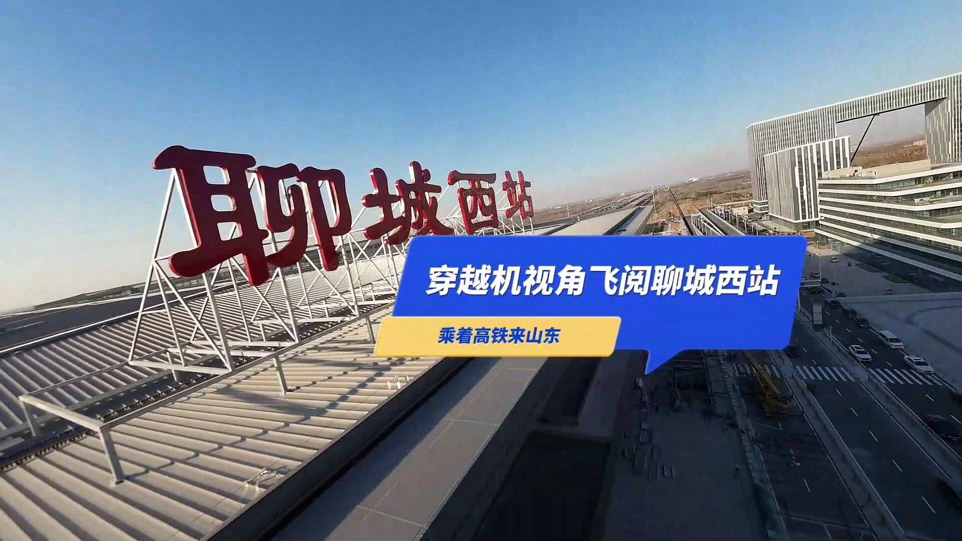 乘着高铁来山东|穿越机视角带您飞阅聊城西站