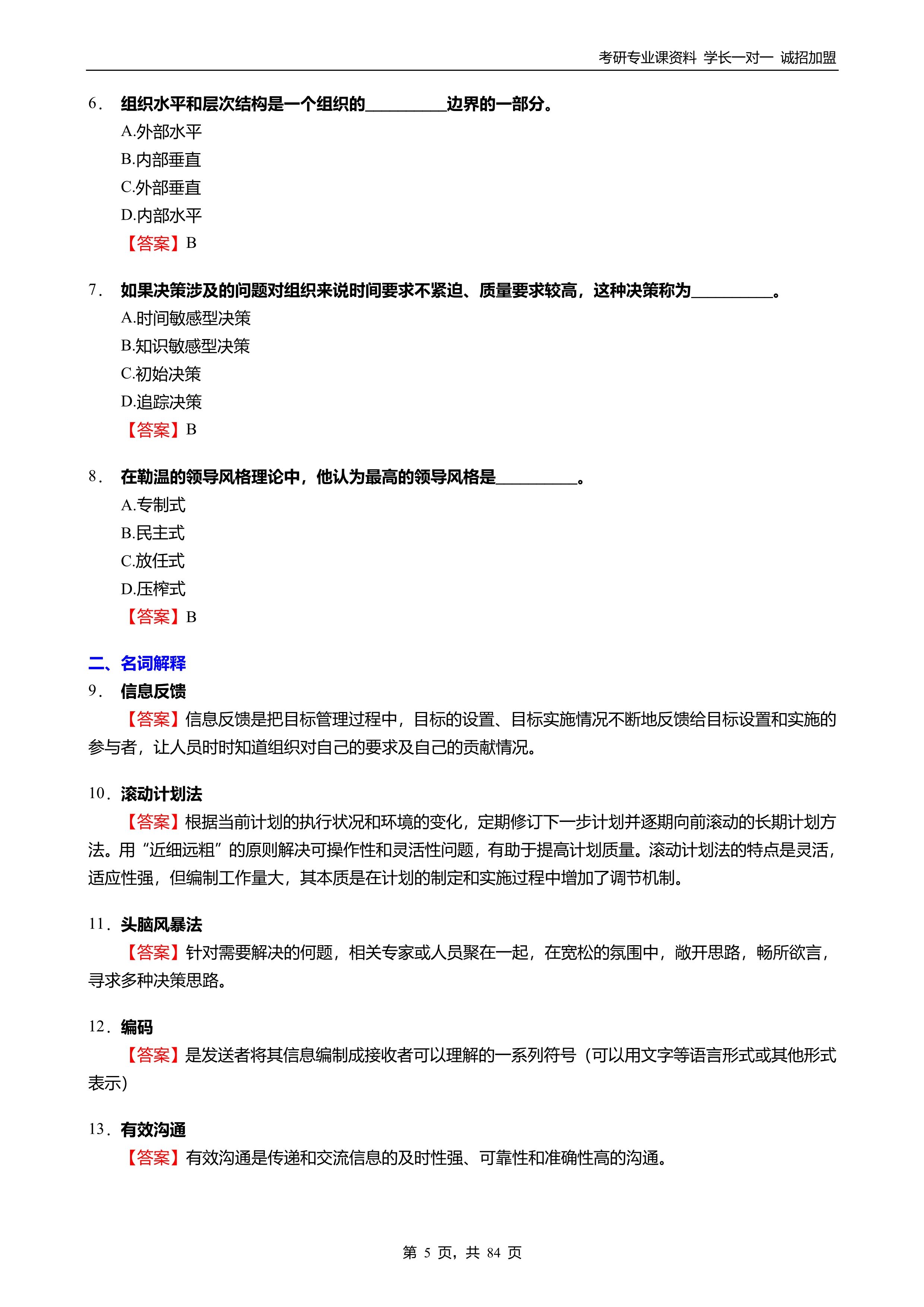 2024南昌工程學院1201管理科學與工程871管理學考研強化模擬5套卷